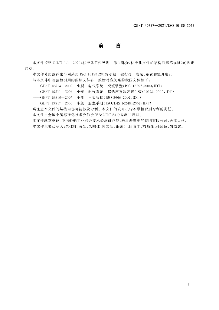 GB/T 40787-2021 标准预览