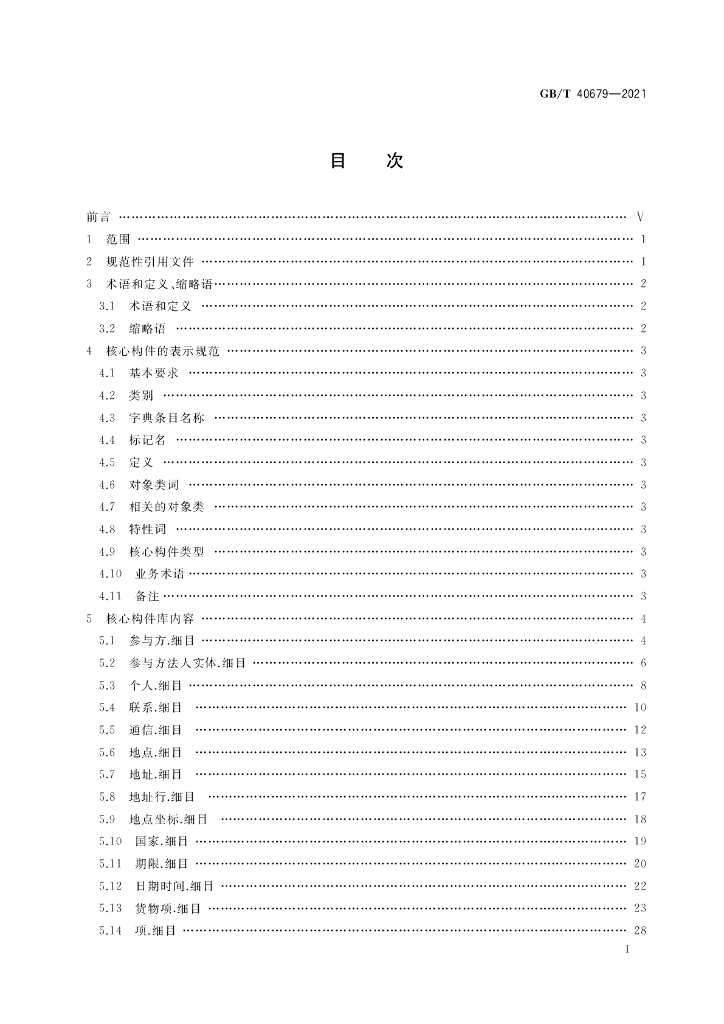 GB/T 40679-2021 标准预览