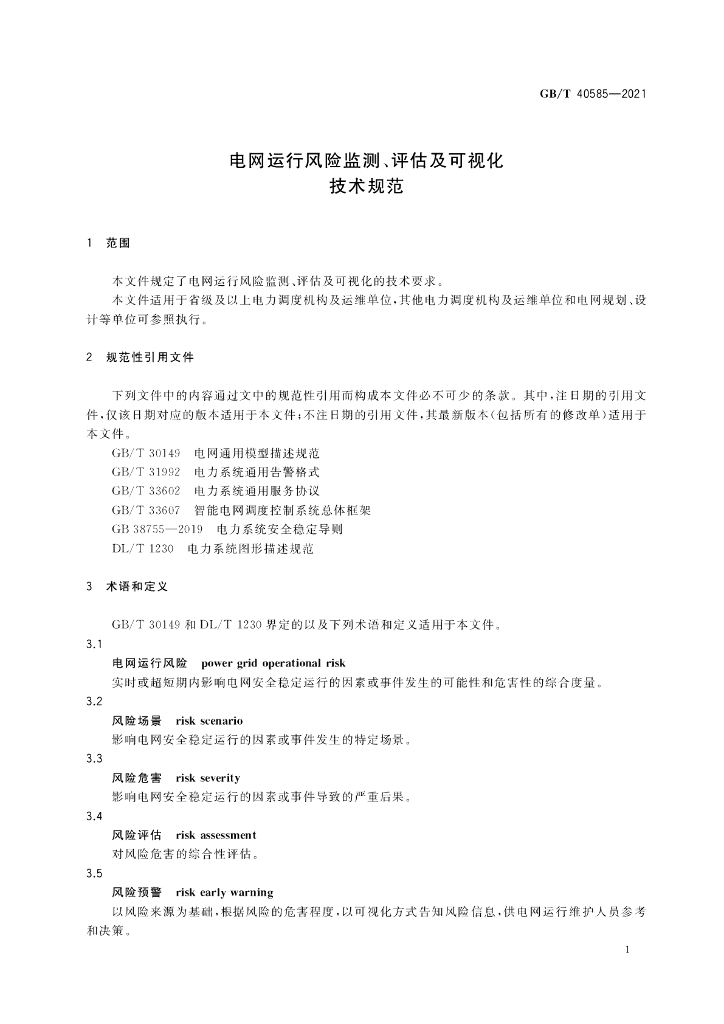 GB/T 40585-2021 标准预览