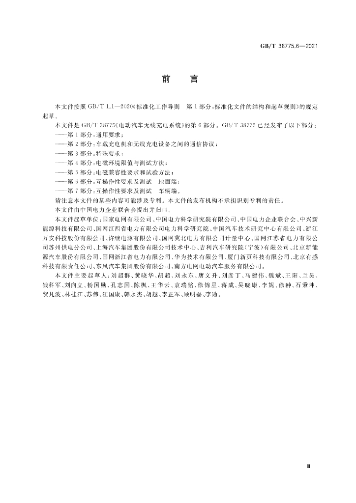 GB/T 38775.6-2021 标准预览