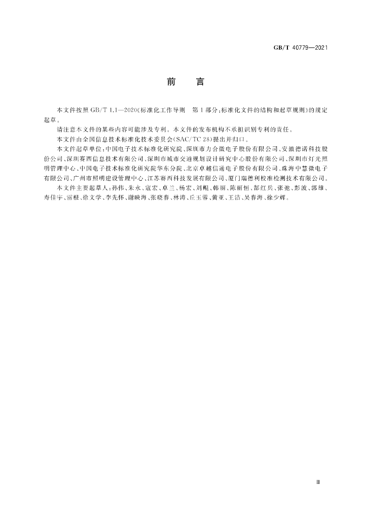 GB/T 40779-2021 标准预览