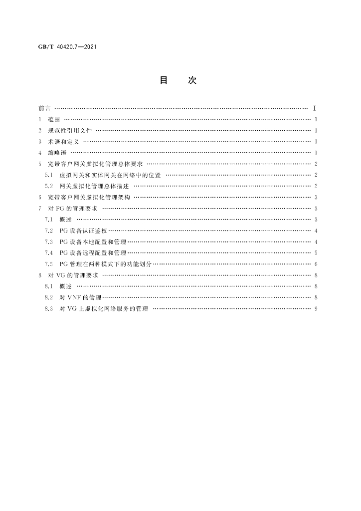 GB/T 40420.7-2021 标准预览