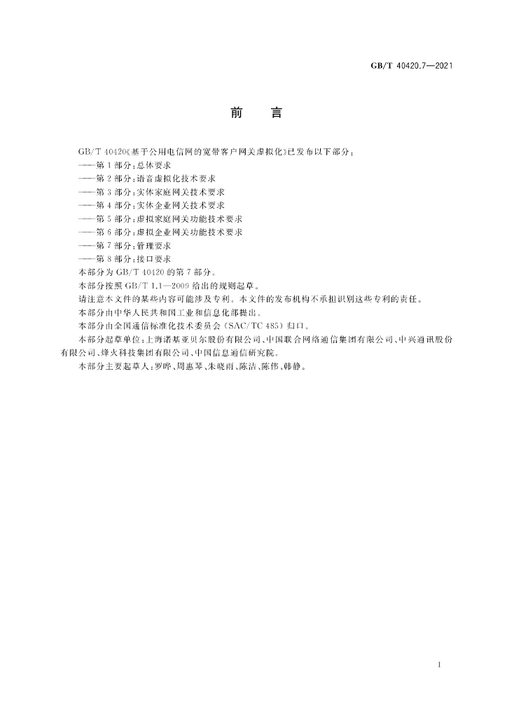 GB/T 40420.7-2021 标准预览