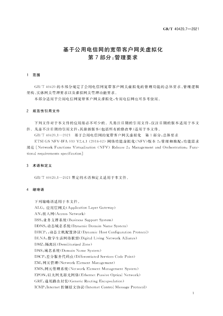 GB/T 40420.7-2021 标准预览
