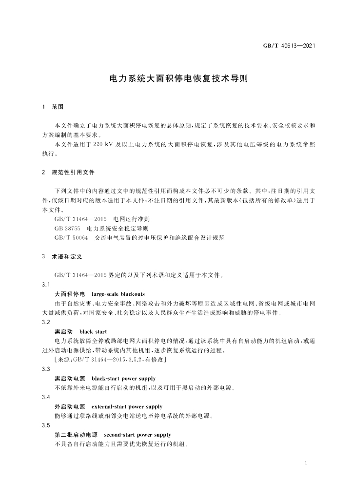 GB/T 40613-2021 标准预览