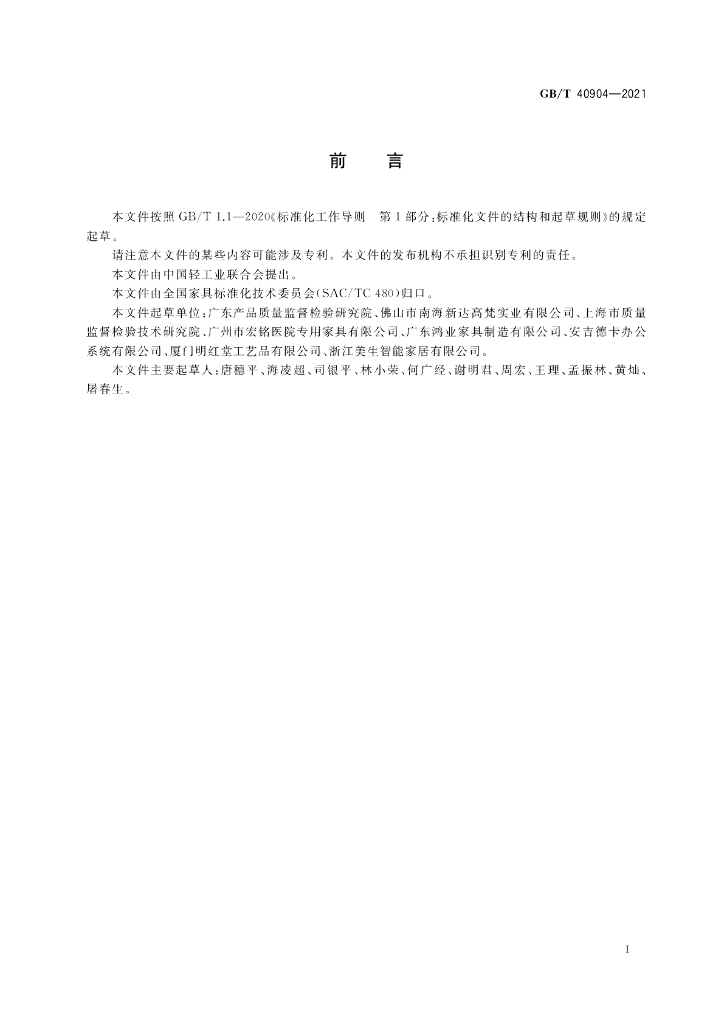 GB/T 40904-2021 标准预览