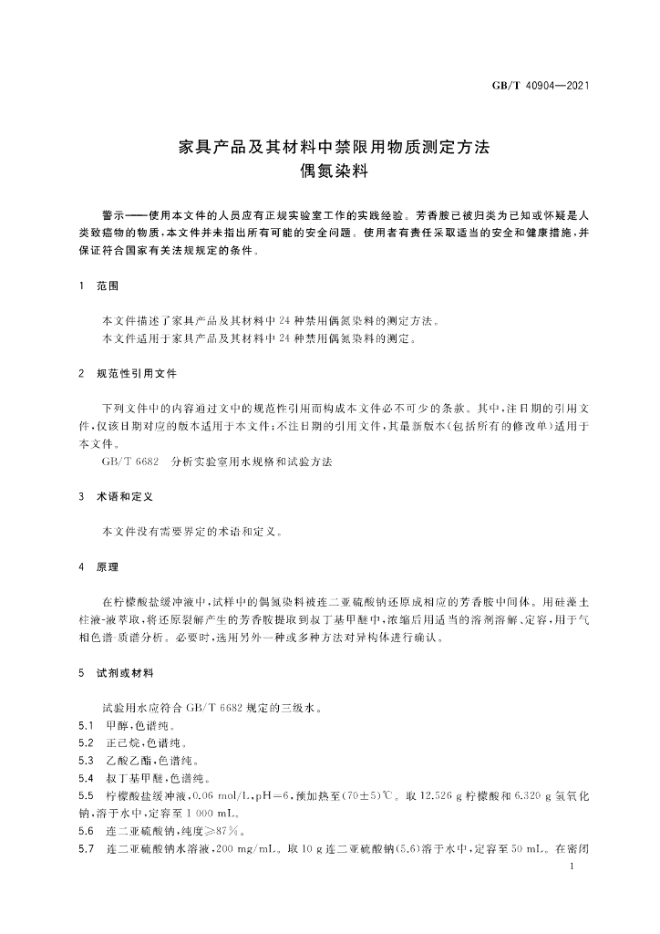 GB/T 40904-2021 标准预览