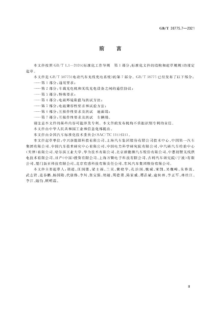 GB/T 38775.7-2021 标准预览