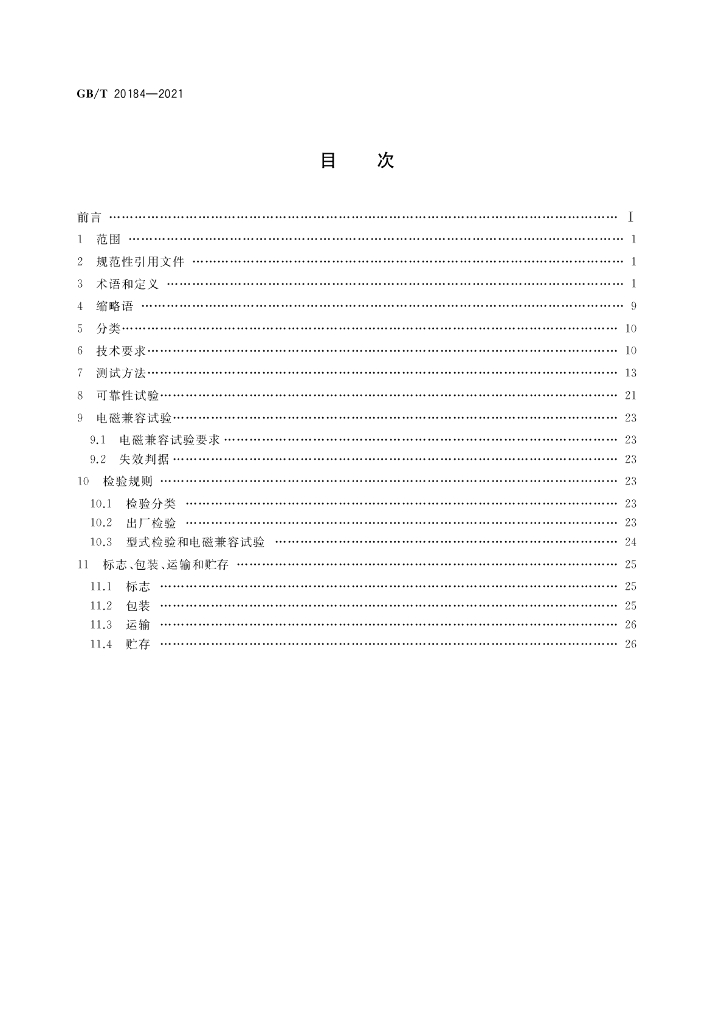 GB/T 20184-2021 标准预览
