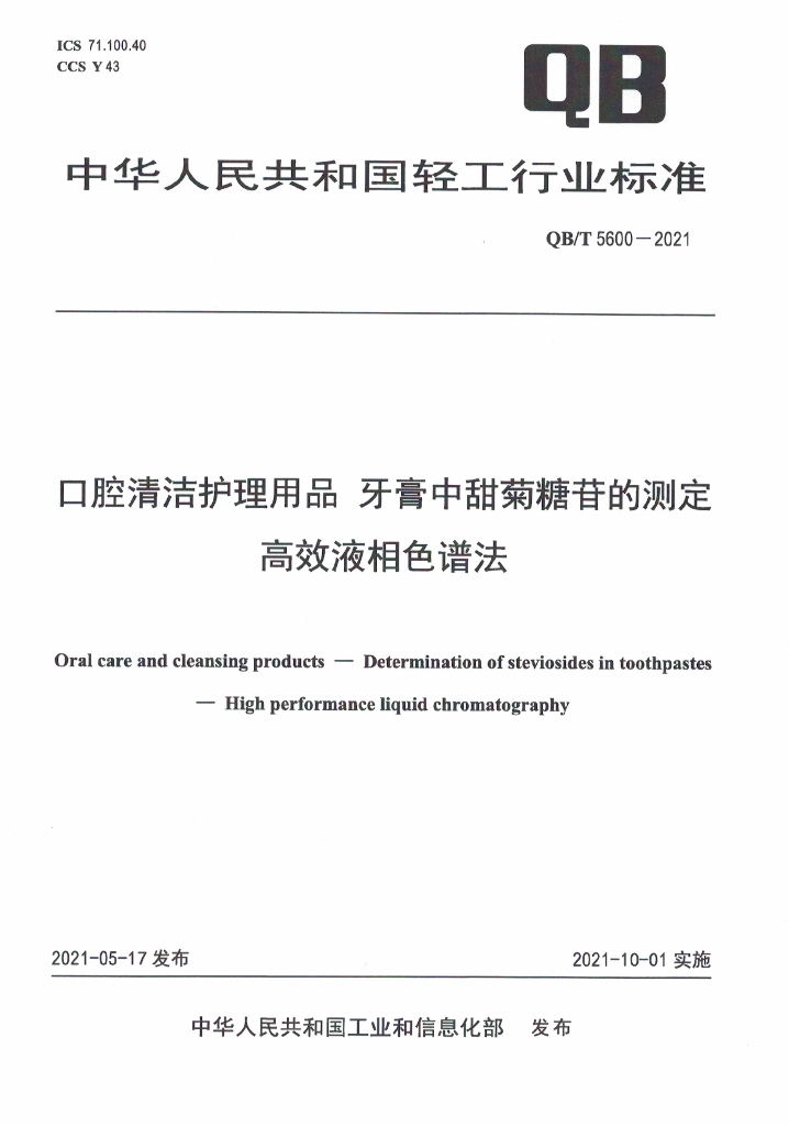QB/T 5600-2021 标准预览