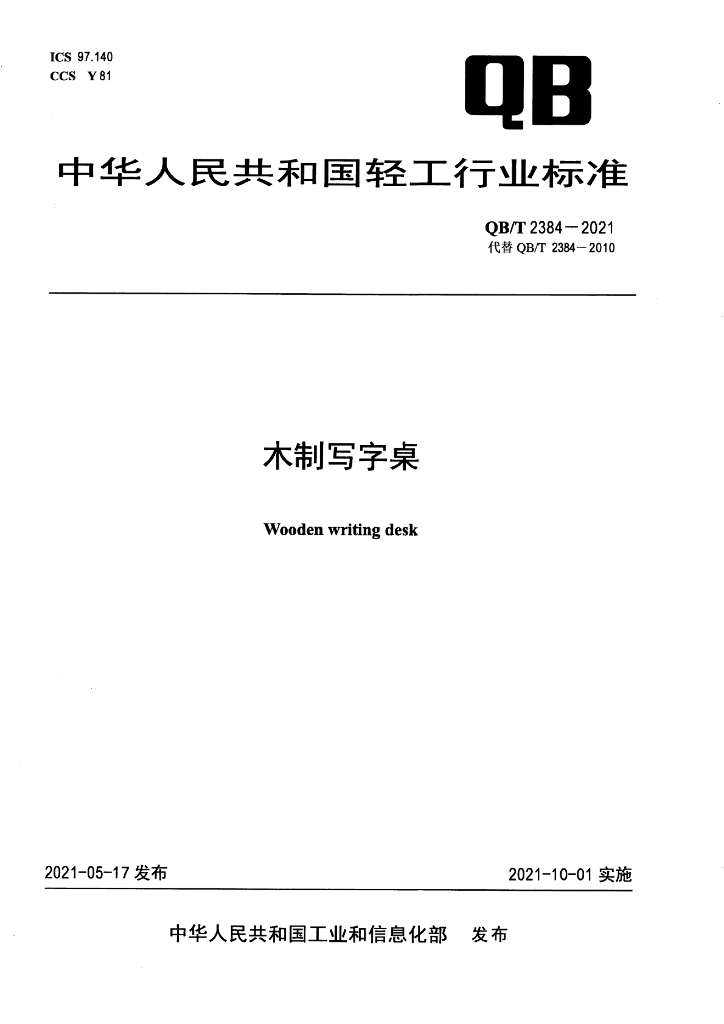 QB/T 2384-2021 标准预览