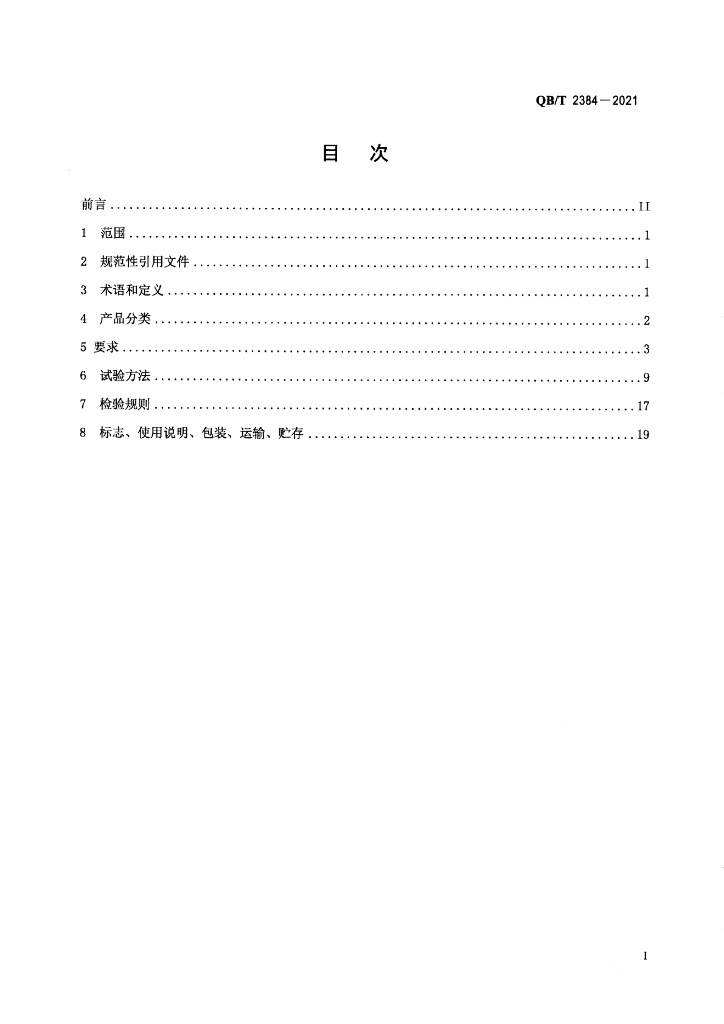 QB/T 2384-2021 标准预览