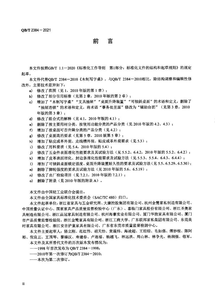 QB/T 2384-2021 标准预览