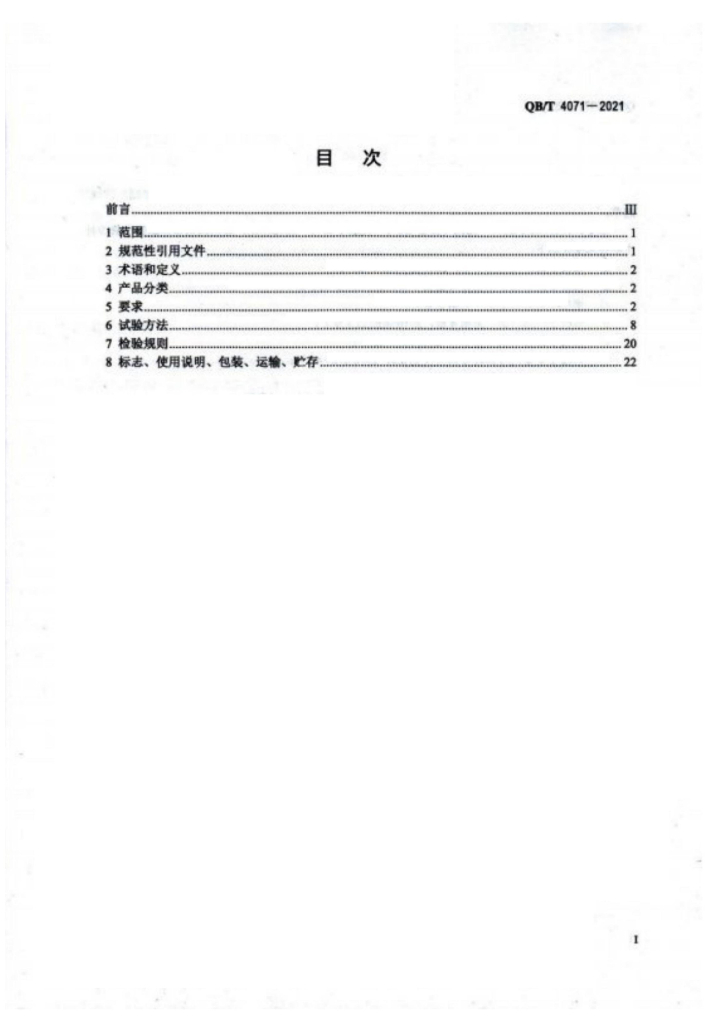 QB/T 4071-2021 标准预览