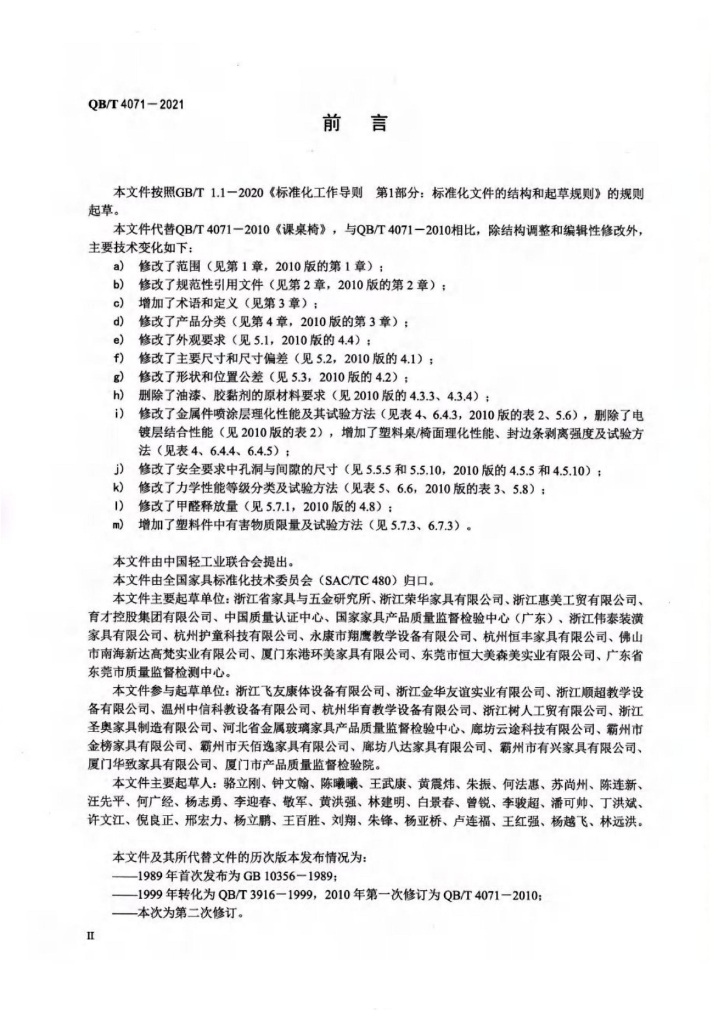 QB/T 4071-2021 标准预览