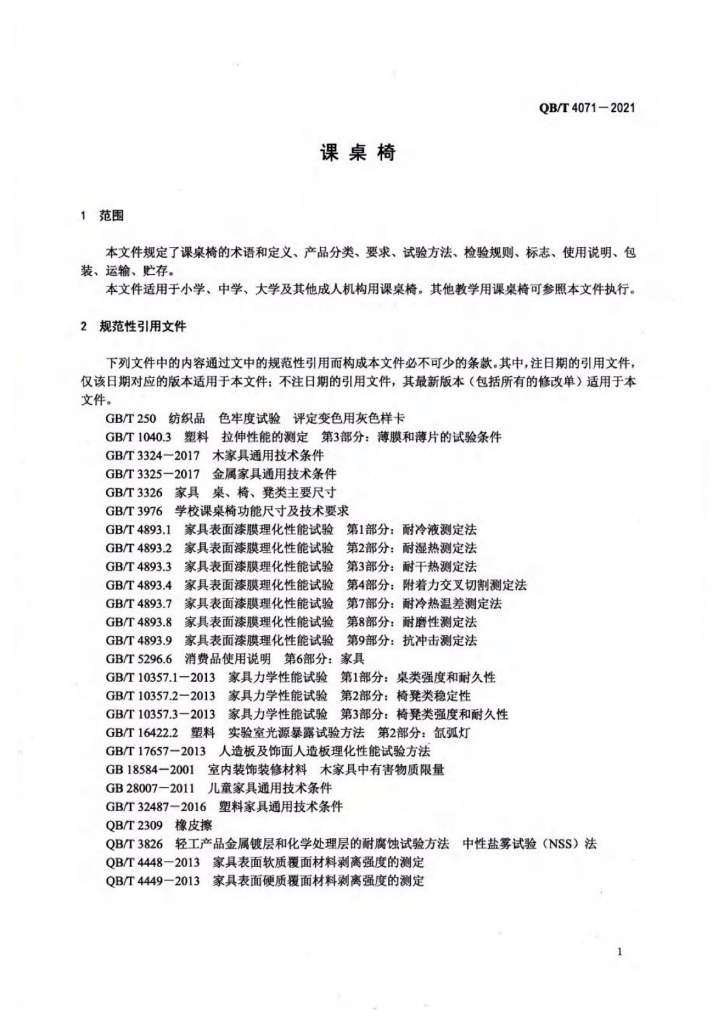 QB/T 4071-2021 标准预览