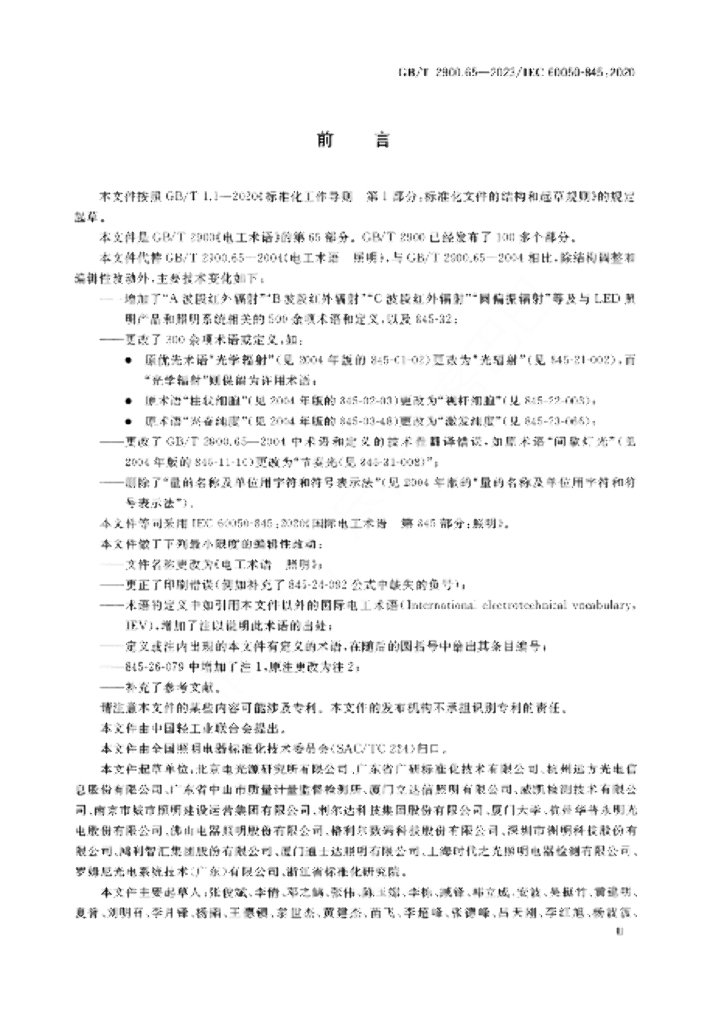 GB/T 2900.65-2023 标准预览