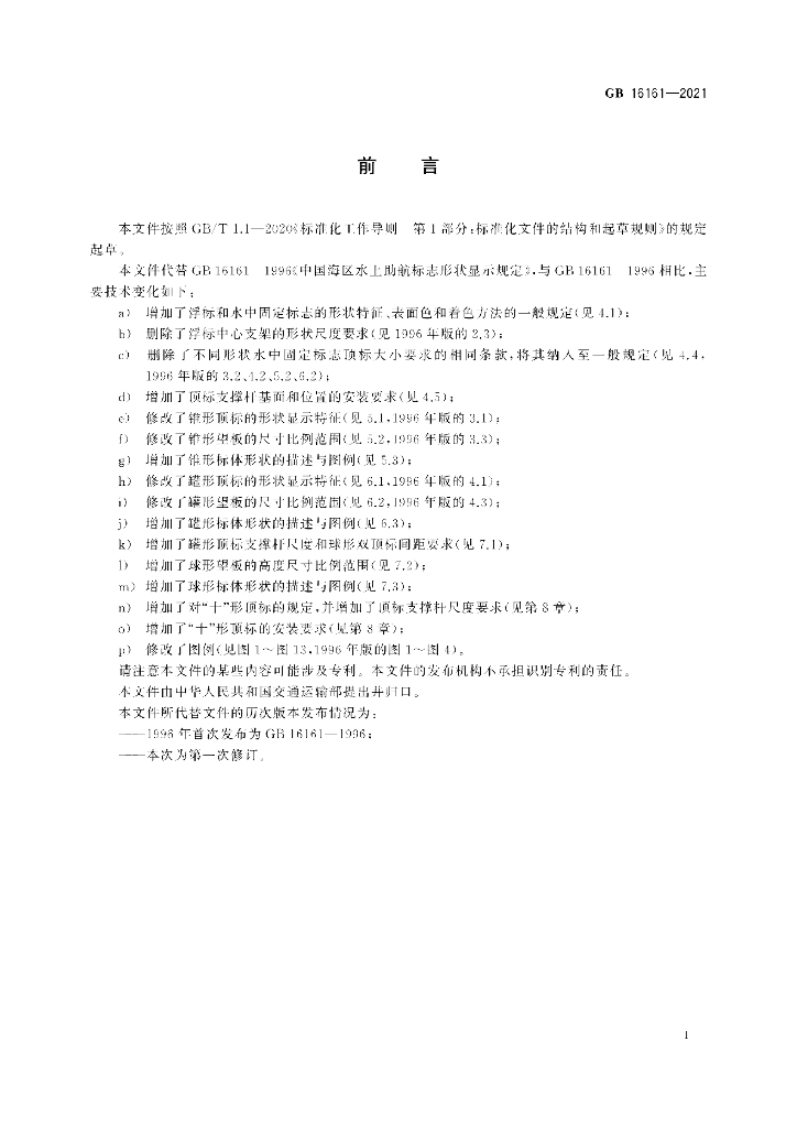 GB 16161-2021 标准预览