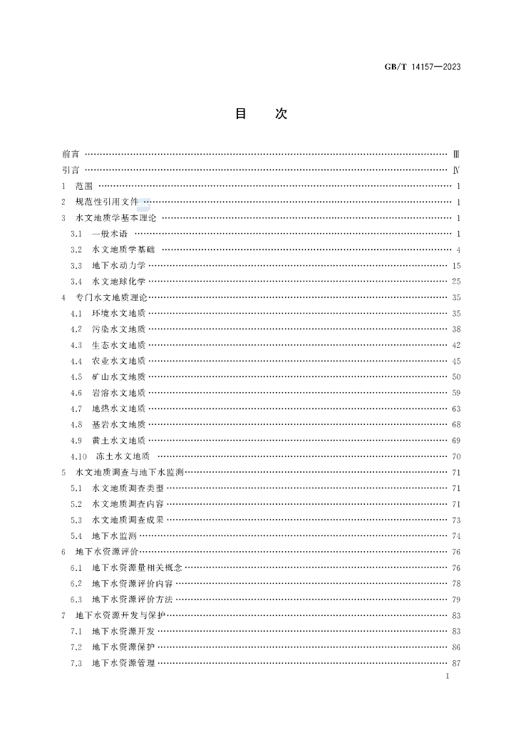 GB/T 14157-2023 标准预览