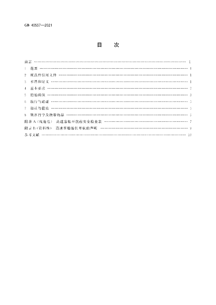 GB 40557-2021 标准预览