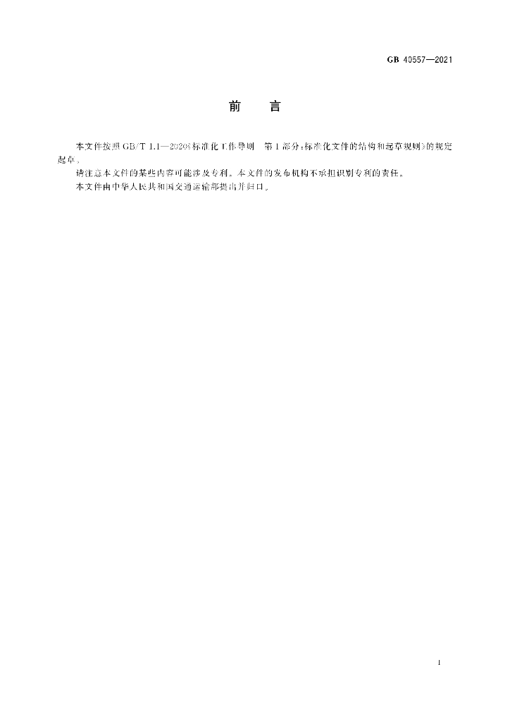 GB 40557-2021 标准预览