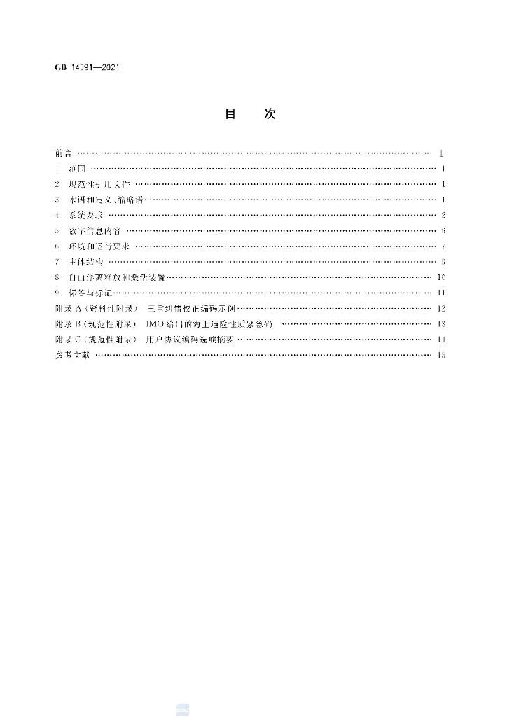 GB 14391-2021 标准预览