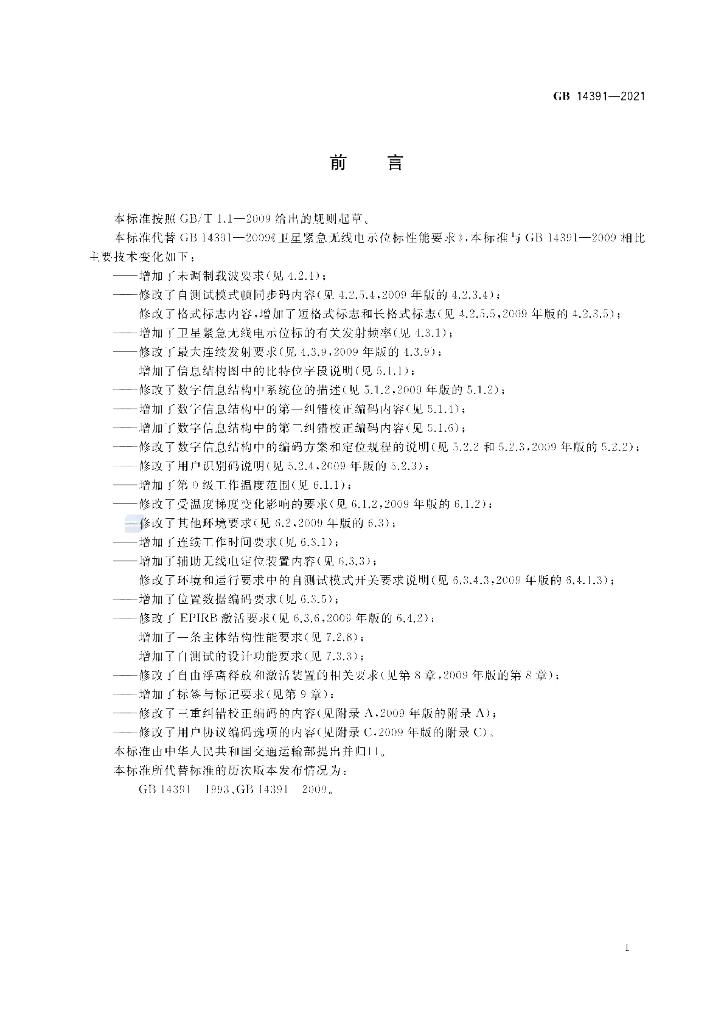 GB 14391-2021 标准预览