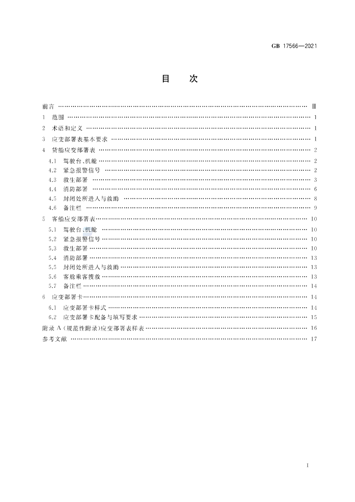 GB 17566-2021 标准预览