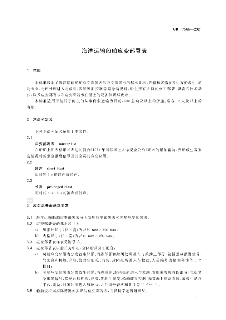 GB 17566-2021 标准预览