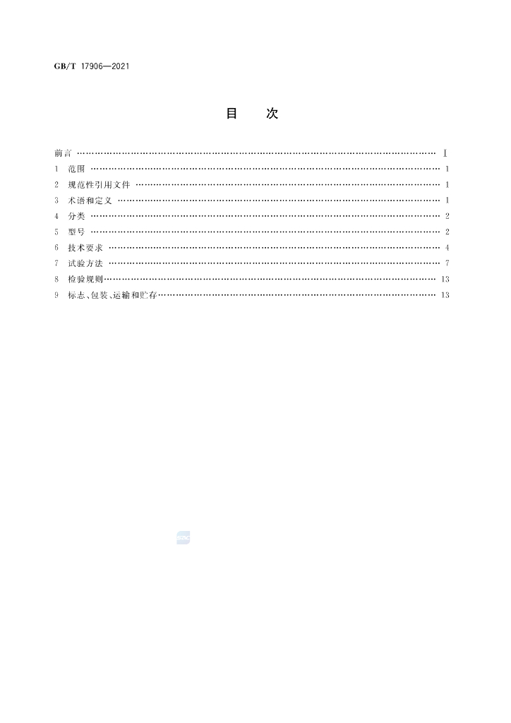 GB/T 17906-2021 标准预览