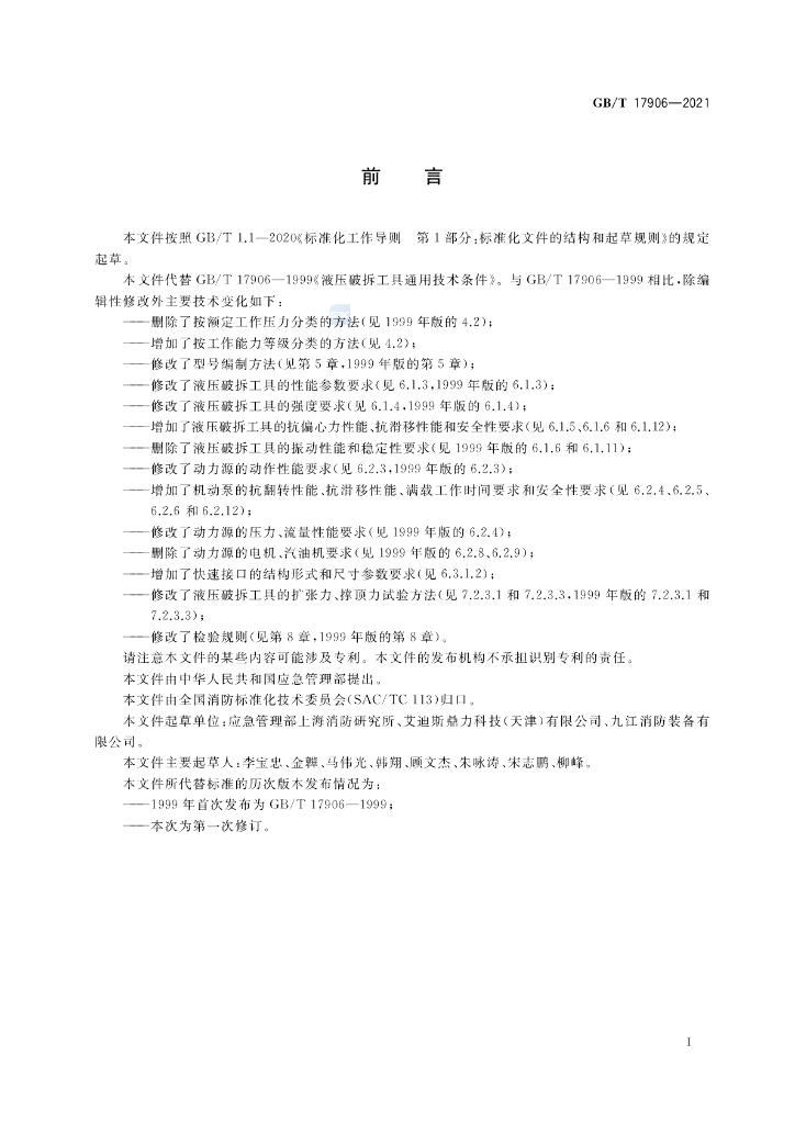 GB/T 17906-2021 标准预览