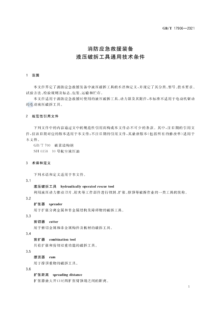 GB/T 17906-2021 标准预览
