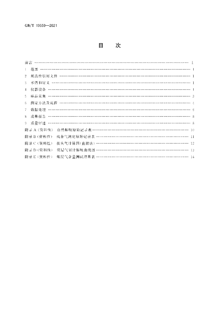 GB/T 19559-2021 标准预览