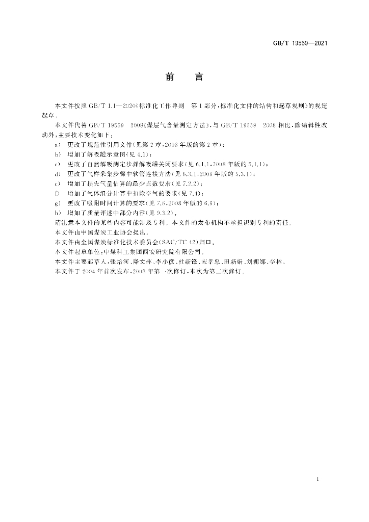 GB/T 19559-2021 标准预览