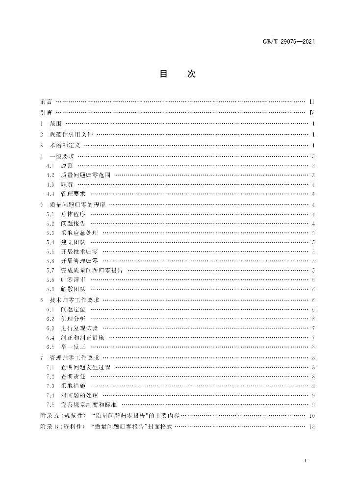 GB/T 29076-2021 标准预览