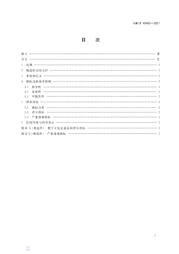 GB/T 40483-2021 标准预览