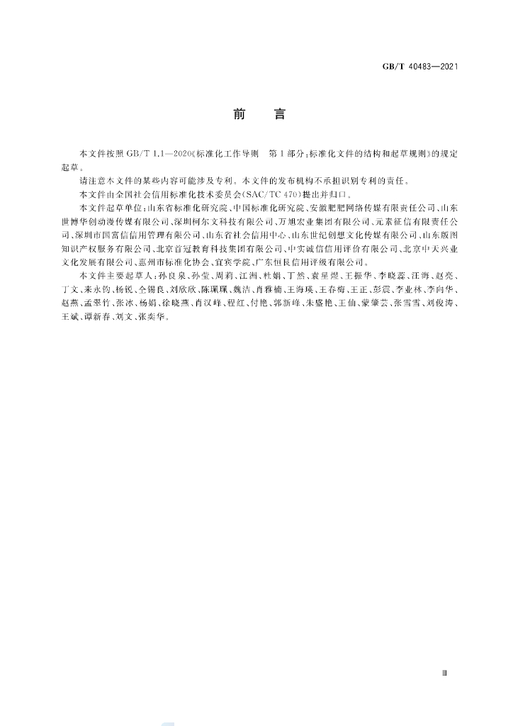 GB/T 40483-2021 标准预览