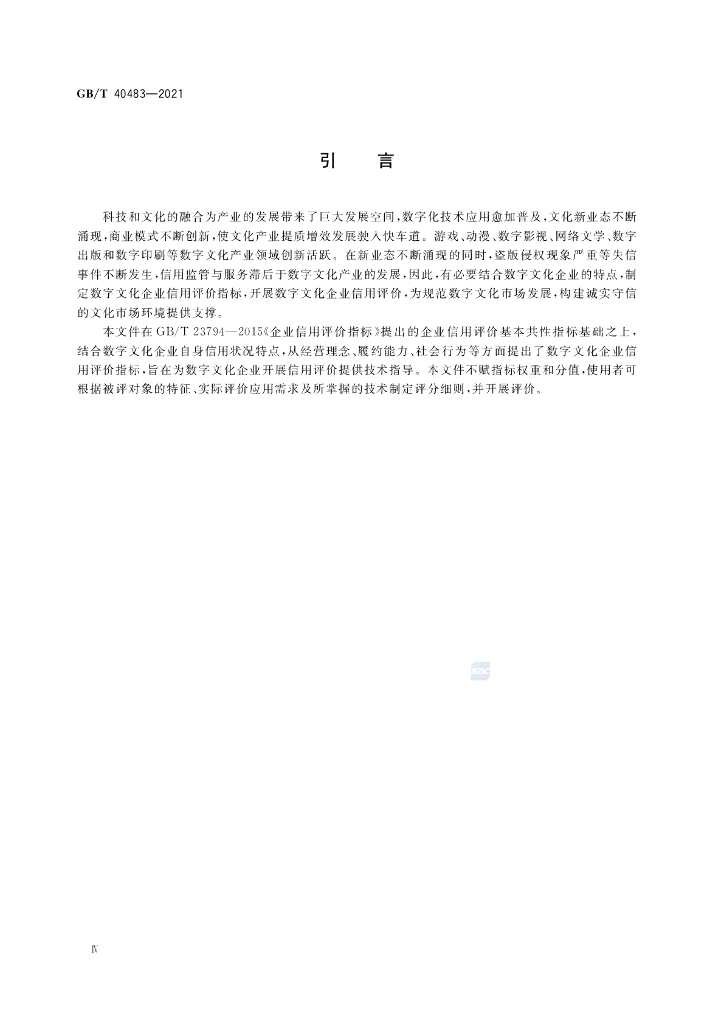 GB/T 40483-2021 标准预览