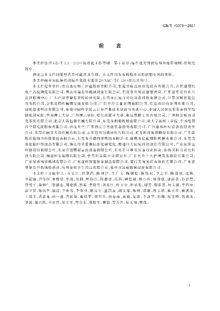 GB/T 40373-2021 标准预览