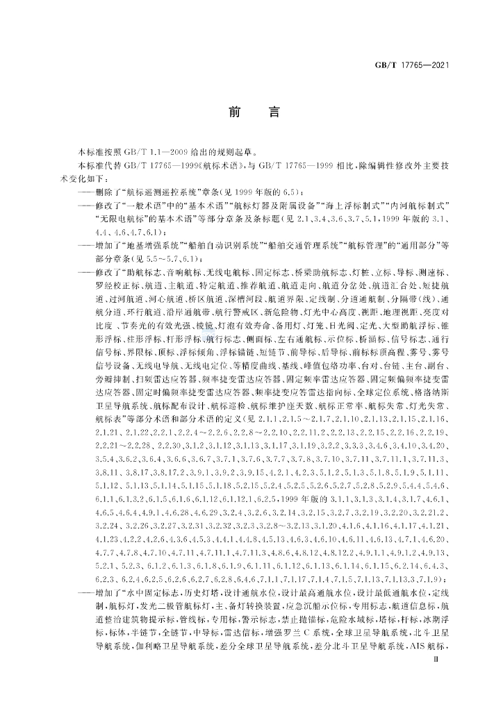 GB/T 17765-2021 标准预览
