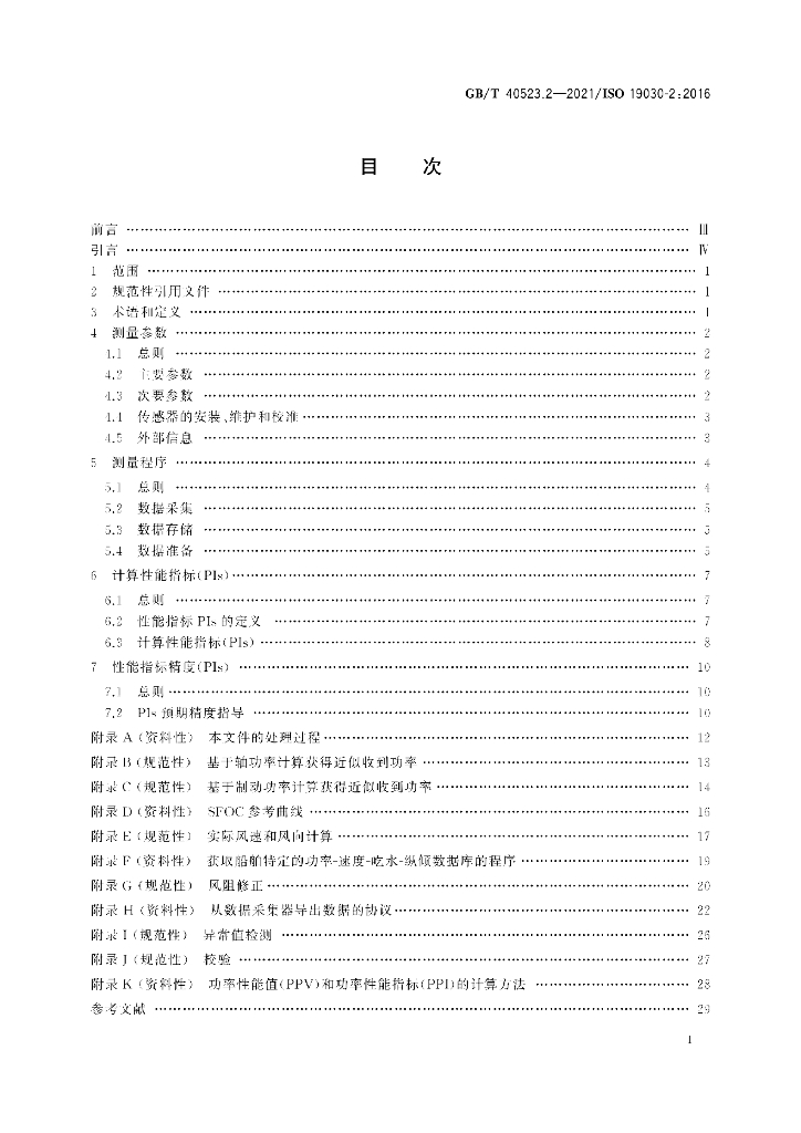 GB/T 40523.2-2021 标准预览