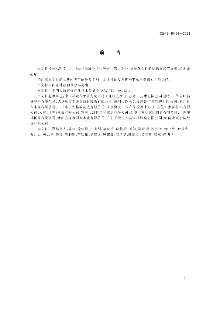 GB/T 40493-2021 标准预览