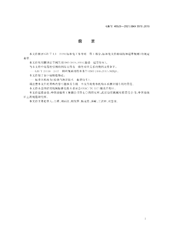 GB/T 40529-2021 标准预览