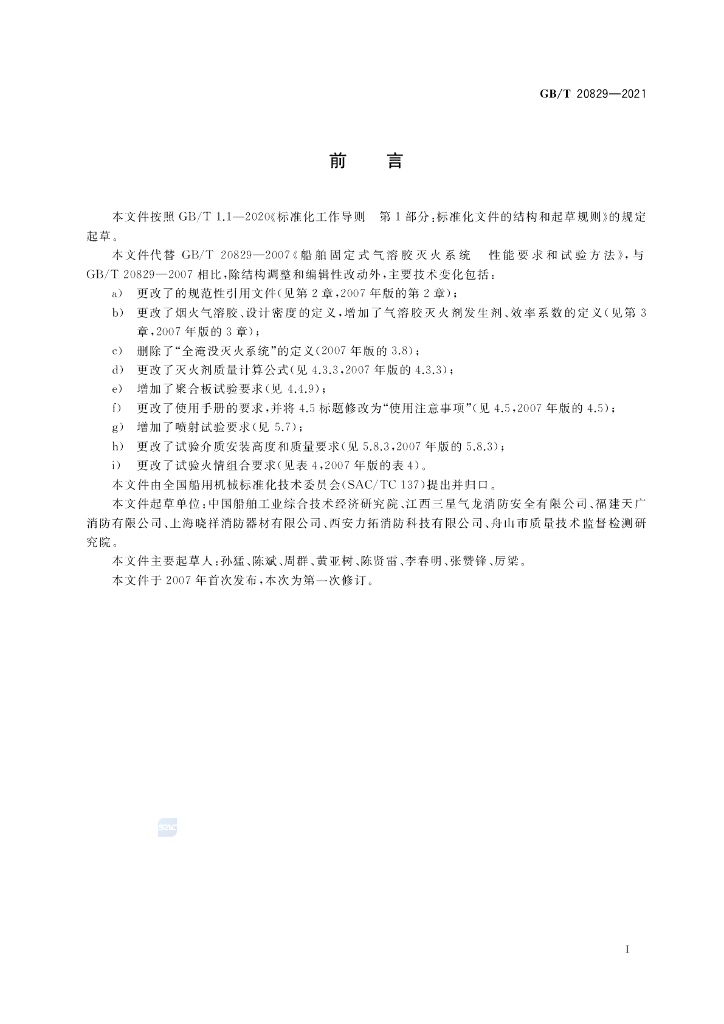 GB/T 20829-2021 标准预览
