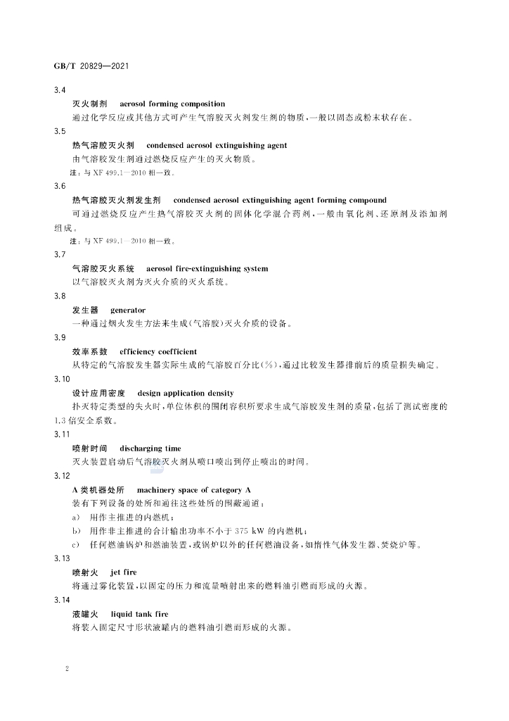 GB/T 20829-2021 标准预览