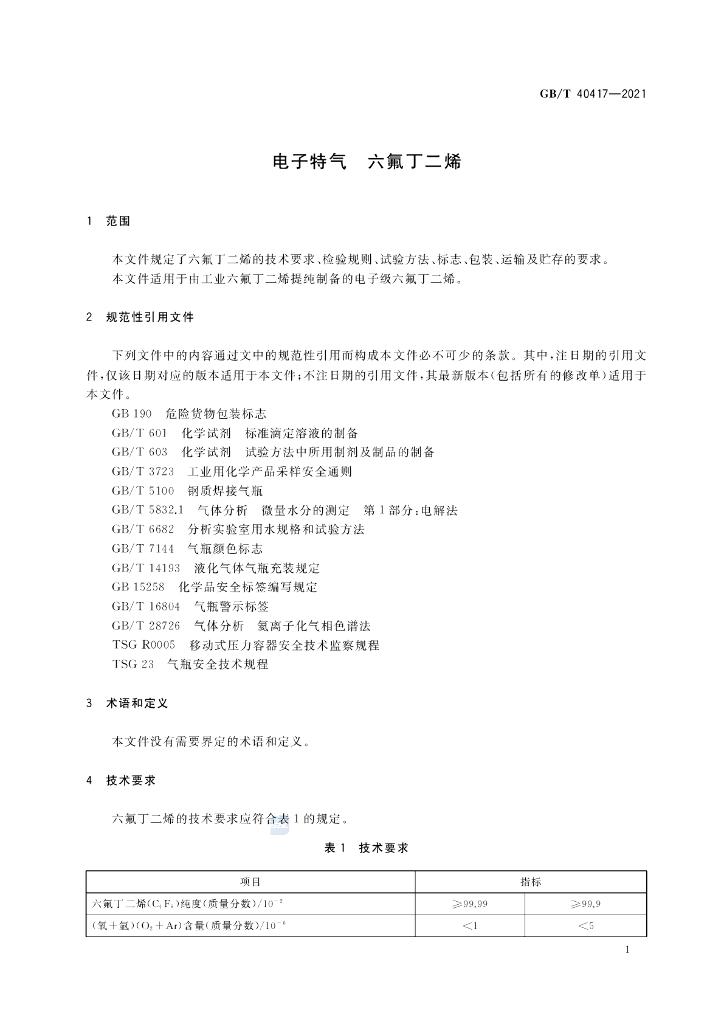 GB/T 40417-2021 标准预览