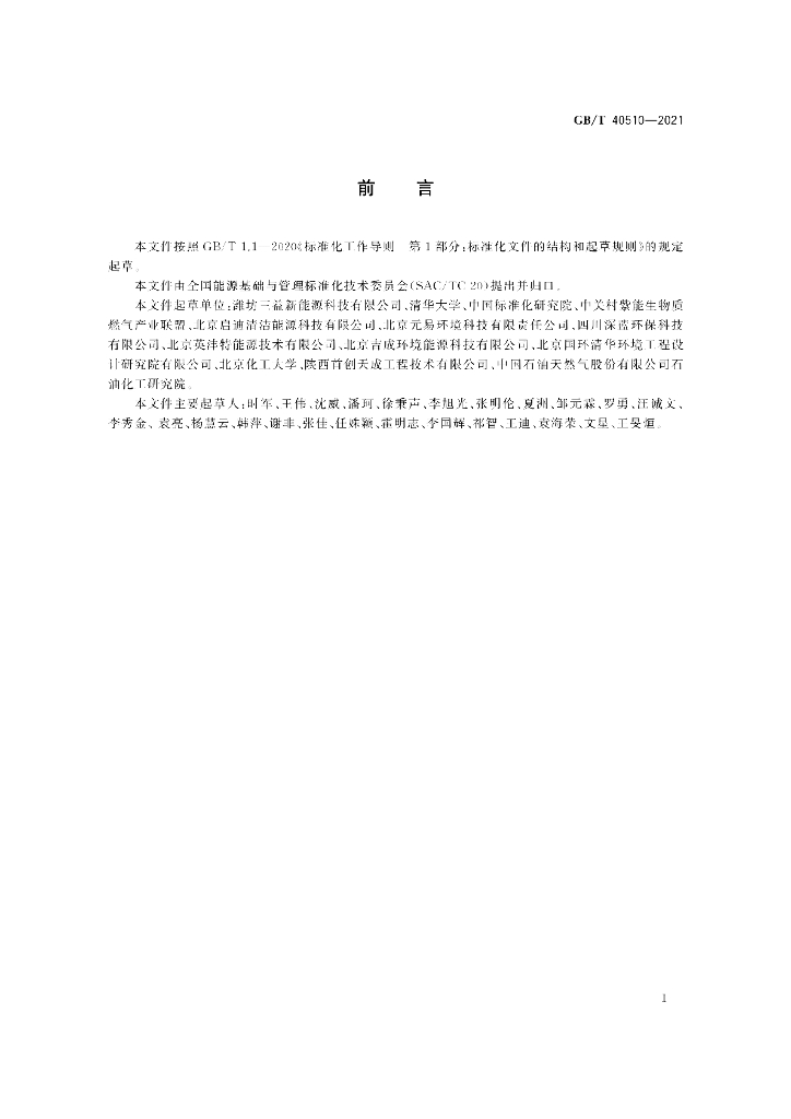GB/T 40510-2021 标准预览