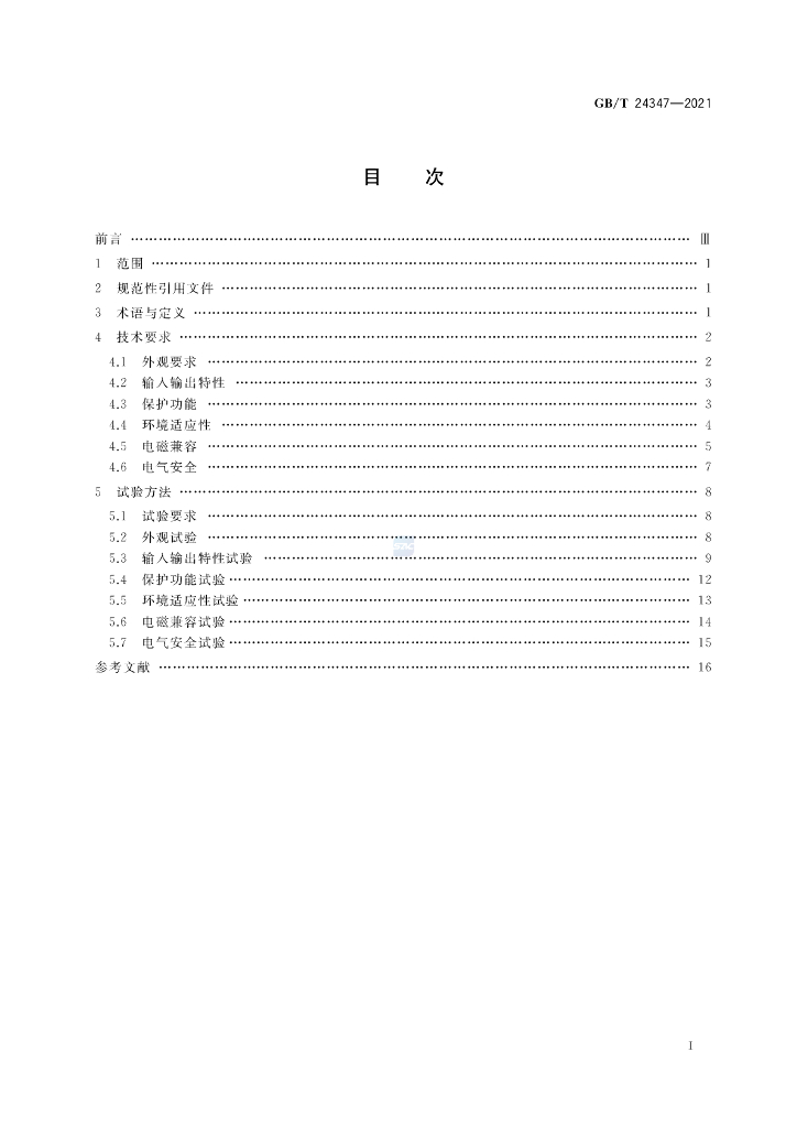 GB/T 24347-2021 标准预览