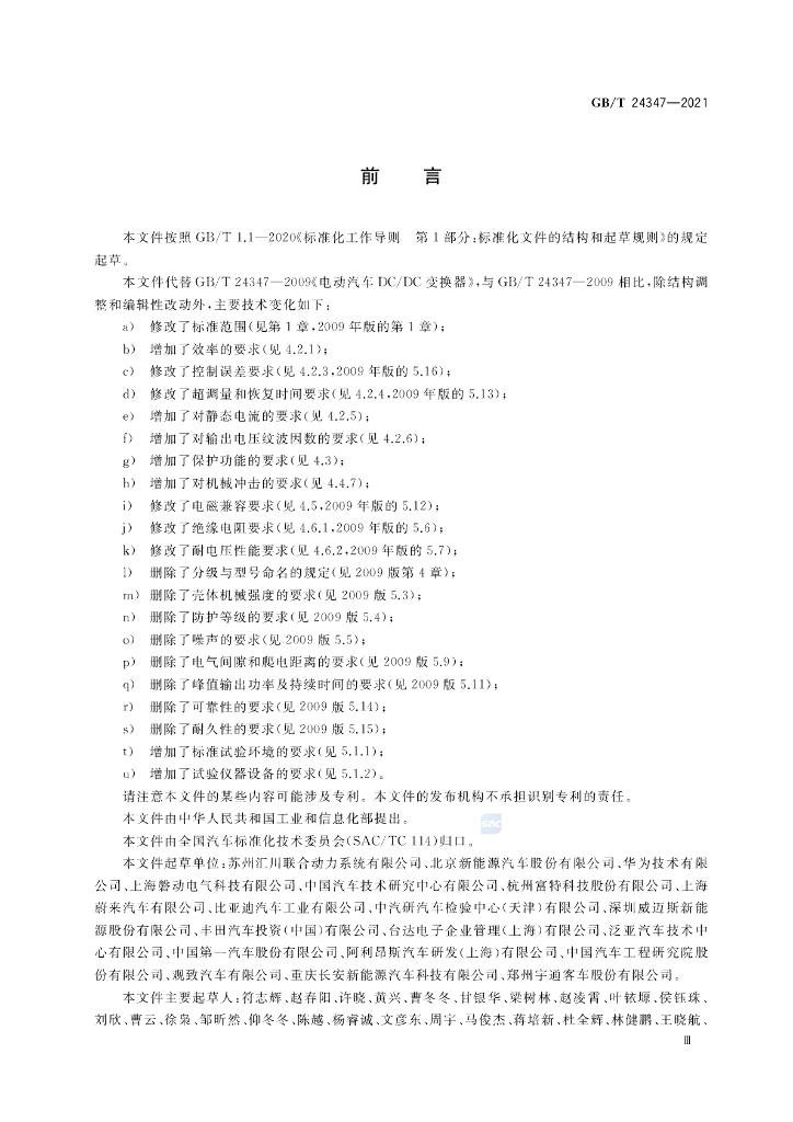 GB/T 24347-2021 标准预览