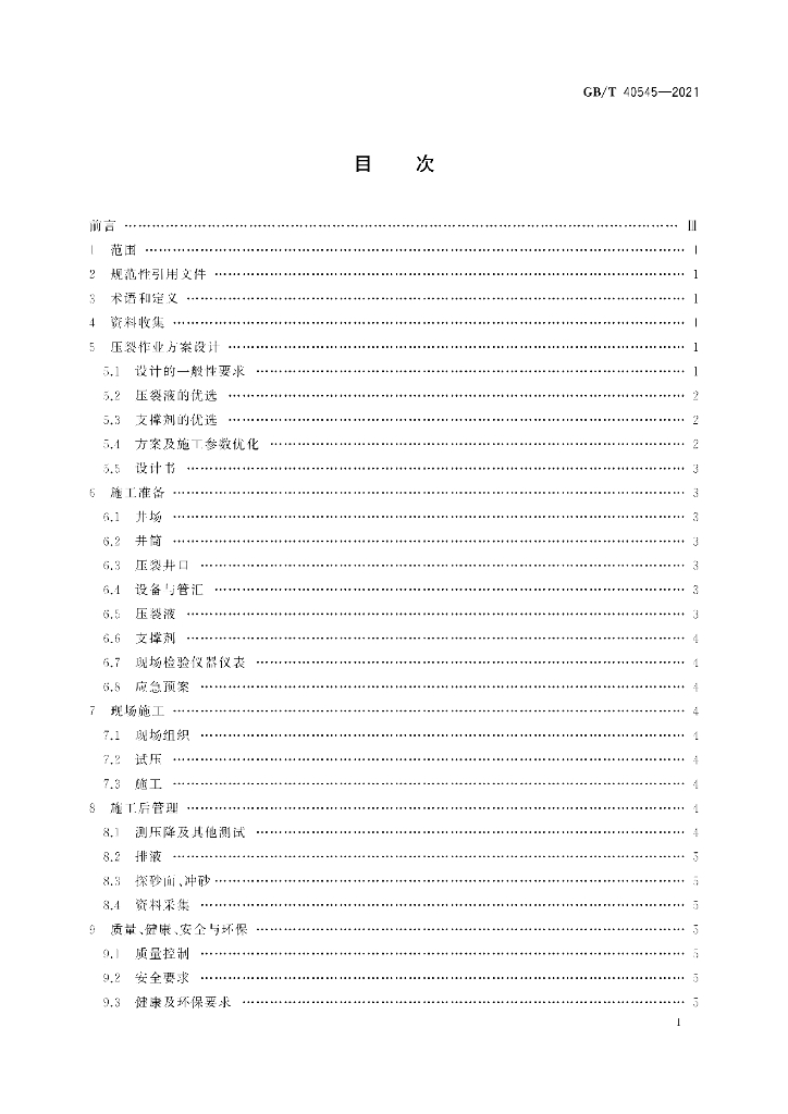 GB/T 40545-2021 标准预览